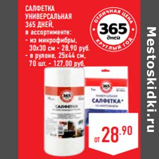 Акция - Салфетка универсальная 365 Дней