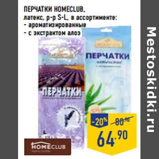 Акция - Перчатки HOMECLUB