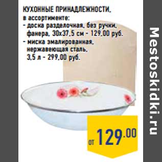 Акция - КУХОННЫЕ ПРИНАДЛЕЖНОСТИ
