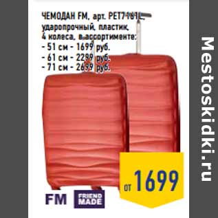 Акция - Чемодан FM, арт. PET7161L,