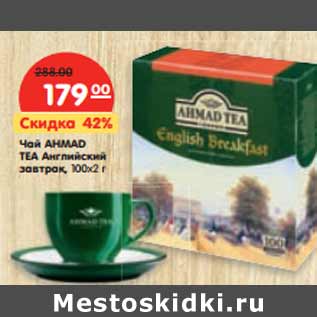 Акция - Чай AHMAD TEA Английский завтрак,