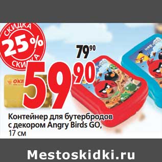 Акция - Контейнер для бутербродов с декором Angry Birds GO