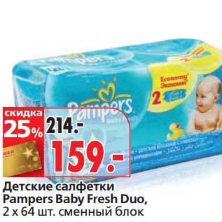 Акция - Детские салфетки Pampers Baby Fresh Duo,