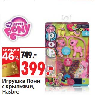 Акция - Игрушка Пони с крыльями Hasbro