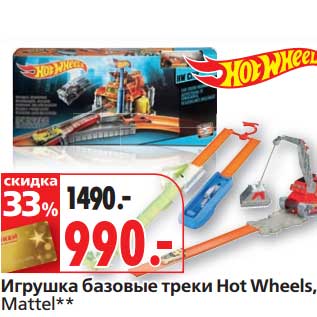 Акция - Игрушка базовые треки Hot Wheels Mattel