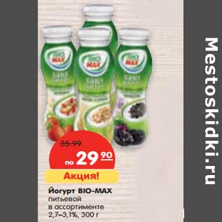 Акция - Йогурт BIO-MAX питьевой