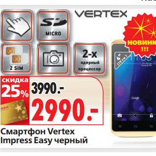 Акция - Смартфон Vertex Impress Easy черный