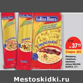 Акция - Макароны, спиральки, пружинки, лапша GALLINA BLANСA,