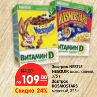 Акция - Завтрак NESTLE NESQUIK Завтрак KOSMOSTARS