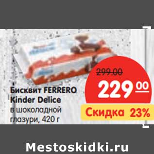 Акция - Бисквит FERRERO Kinder Delice