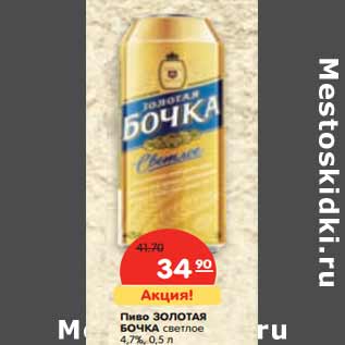 Акция - Пиво ЗОЛОТАЯ БОЧКА светлое 4,7%