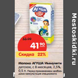 Акция - Молоко Агуша Иммунити детское 2,5%