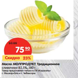 Акция - Масло МОЛПРОДУКТ Традиционное