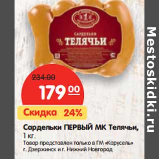 Акция - Сардельки ПЕРВЫЙ МК Телячьи,