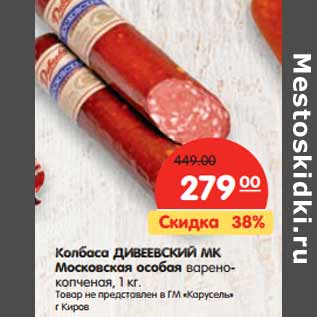 Акция - Колбаса ДИВЕЕВСКИЙ МК Московская особая