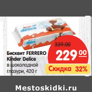 Акция - Бисквит FERRERO Kinder Delice