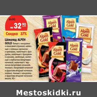 Акция - Шоколад ALPEN GOLD