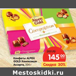 Акция - Конфеты ALPEN GOLD Композишн Ассорти,