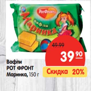 Акция - Вафли РОТ-ФРОНТ Маринка