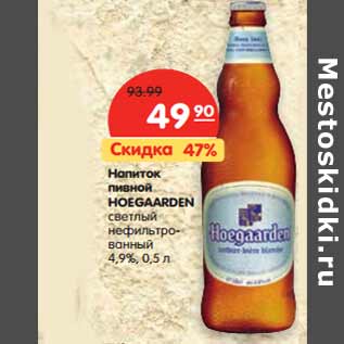 Акция - Напиток пивной HOEGAARDEN светлый