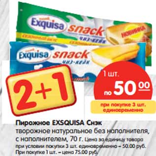 Акция - Пирожное EXSQUISA Снэк