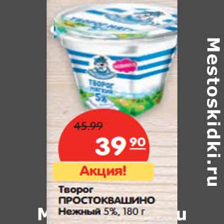 Акция - Творог ПРОСТОКВАШИНО Нежный 5%,