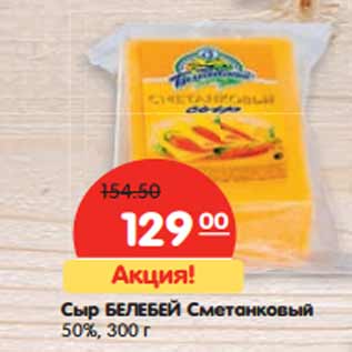 Акция - Сыр БЕЛЕБЕЙ Сметанковый 50%,