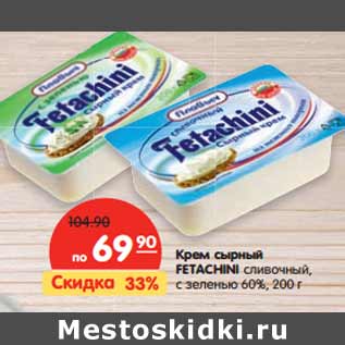 Акция - Крем сырный FETACHINI