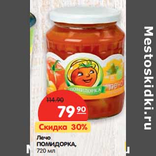 Акция - Лечо ПОМИДОРКА