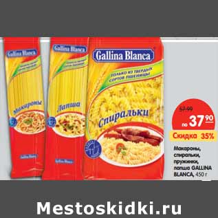 Акция - Макароны, спиральки, пружинки, лапша GALLINA BLANСA,