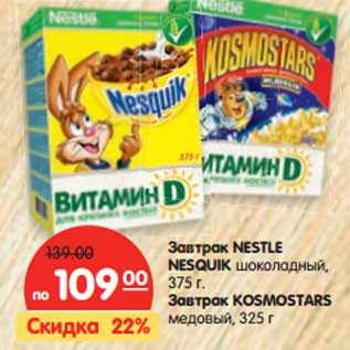 Акция - Завтрак NESTLE NESQUIK Завтрак KOSMOSTARS