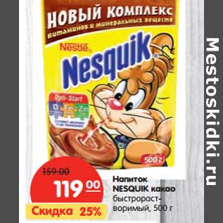 Акция - Напиток NESQUIK какао