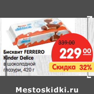 Акция - Бисквит FERRERO Kinder Delice