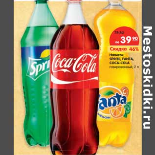 Акция - Напиток SPRITE, FANTA, COCA-COLA