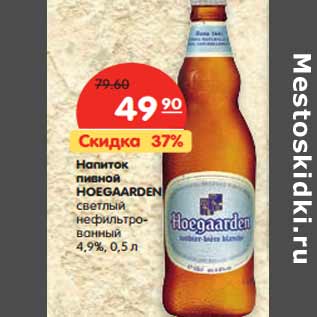 Акция - Напиток пивной HOEGAARDEN светлый