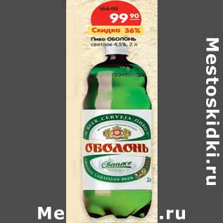 Акция - Пиво ОБОЛОНЬ светлое 4,5%