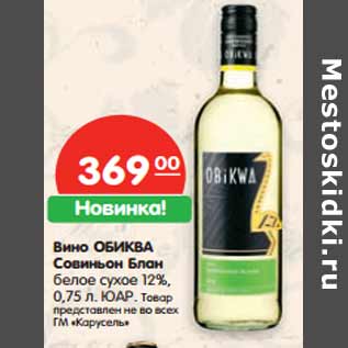 Акция - Вино ОБИКВА Совиньон Блан ЮАР