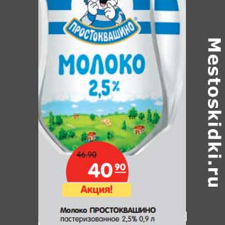 Акция - Молоко Простоквашино пастеризованное 2,5%