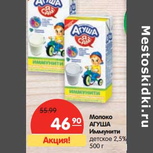 Акция - Молоко Агуша Иммунити детское 2,5%