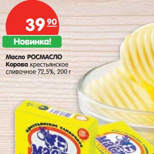 Акция - Масло Росмасло Корова крестьянское сливочное 72,5%
