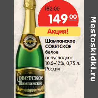 Акция - Шампанское Советское белое полусладкое 10,5-12%