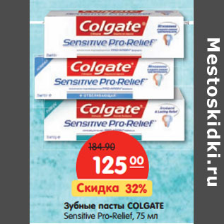 Акция - Зубные пасты COLGATE Sensitive Pro-Relief