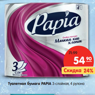 Акция - Туалетная бумага PAPIA 3-слойная, 4 рулона