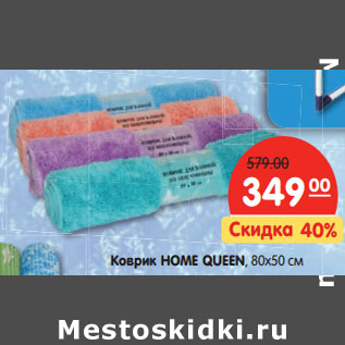 Акция - Коврик HOME QUEEN, 80х50 см