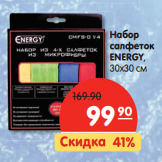 Акция - Набор салфеток ENERGY, 30х30 см