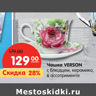 Акция - Чашка VERSON с блюдцем, керамика