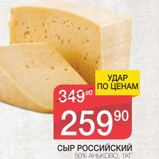 Акция - СЫР РОССИЙСКИЙ 50% АНЬКОВО