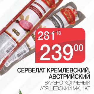 Акция - СЕРВЕЛАТ КРЕМЛЕВСКИЙ АВСТРИЙСКИЙ ВАРЕНО-КОПЧЕНЫЙ АТЯШЕВСКИЙ МК