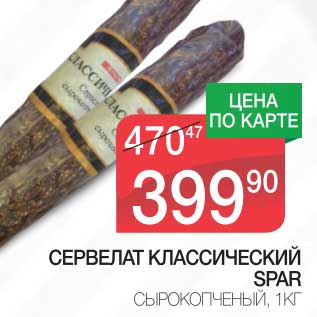 Акция - СЕРВЕЛАТ КЛАССИЧЕСКИЙ SPAR СЫРОКОПЧЕНЫЙ