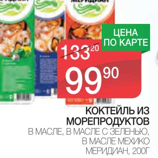 Акция - КОКТЕЙЛЬ ИЗ МОРЕПРОДУКТОВ